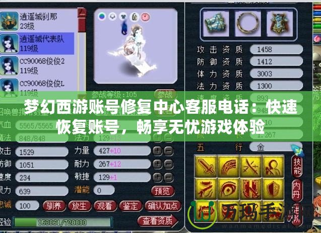 夢(mèng)幻西游賬號(hào)修復(fù)中心客服電話(huà)：快速恢復(fù)賬號(hào)，暢享無(wú)憂(yōu)游戲體驗(yàn)