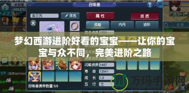 夢(mèng)幻西游進(jìn)階好看的寶寶——讓你的寶寶與眾不同，完美進(jìn)階之路
