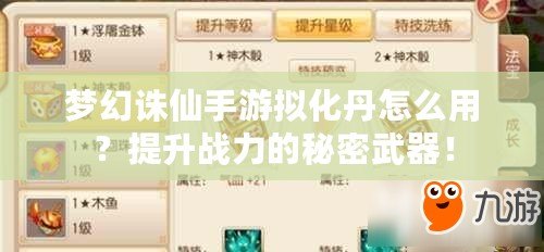 夢幻誅仙手游擬化丹怎么用？提升戰(zhàn)力的秘密武器！