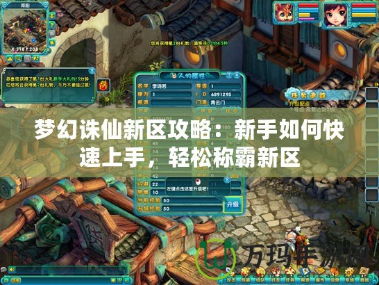 夢(mèng)幻誅仙新區(qū)攻略：新手如何快速上手，輕松稱霸新區(qū)