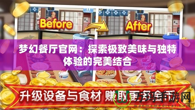夢幻餐廳官網(wǎng)：探索極致美味與獨特體驗的完美結(jié)合