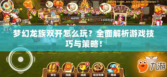 夢幻龍族雙開怎么玩？全面解析游戲技巧與策略！