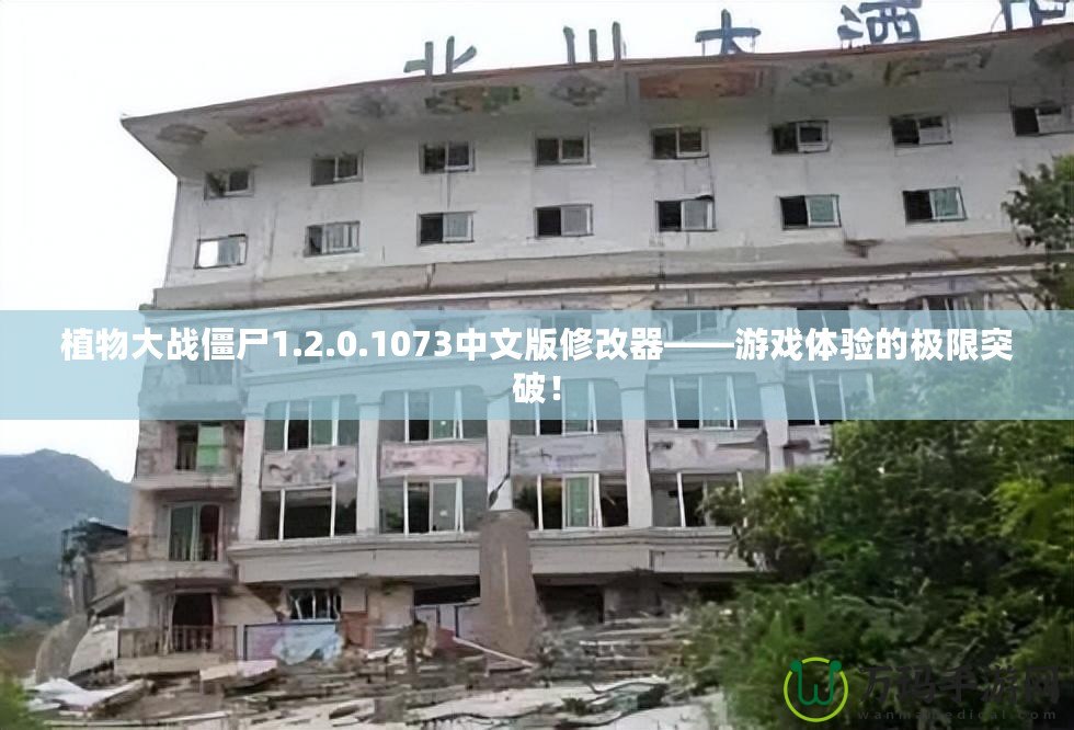 植物大戰(zhàn)僵尸1.2.0.1073中文版修改器——游戲體驗(yàn)的極限突破！