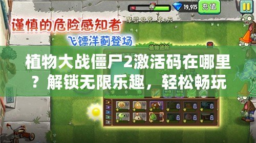 植物大戰(zhàn)僵尸2激活碼在哪里？解鎖無限樂趣，輕松暢玩游戲的秘密！