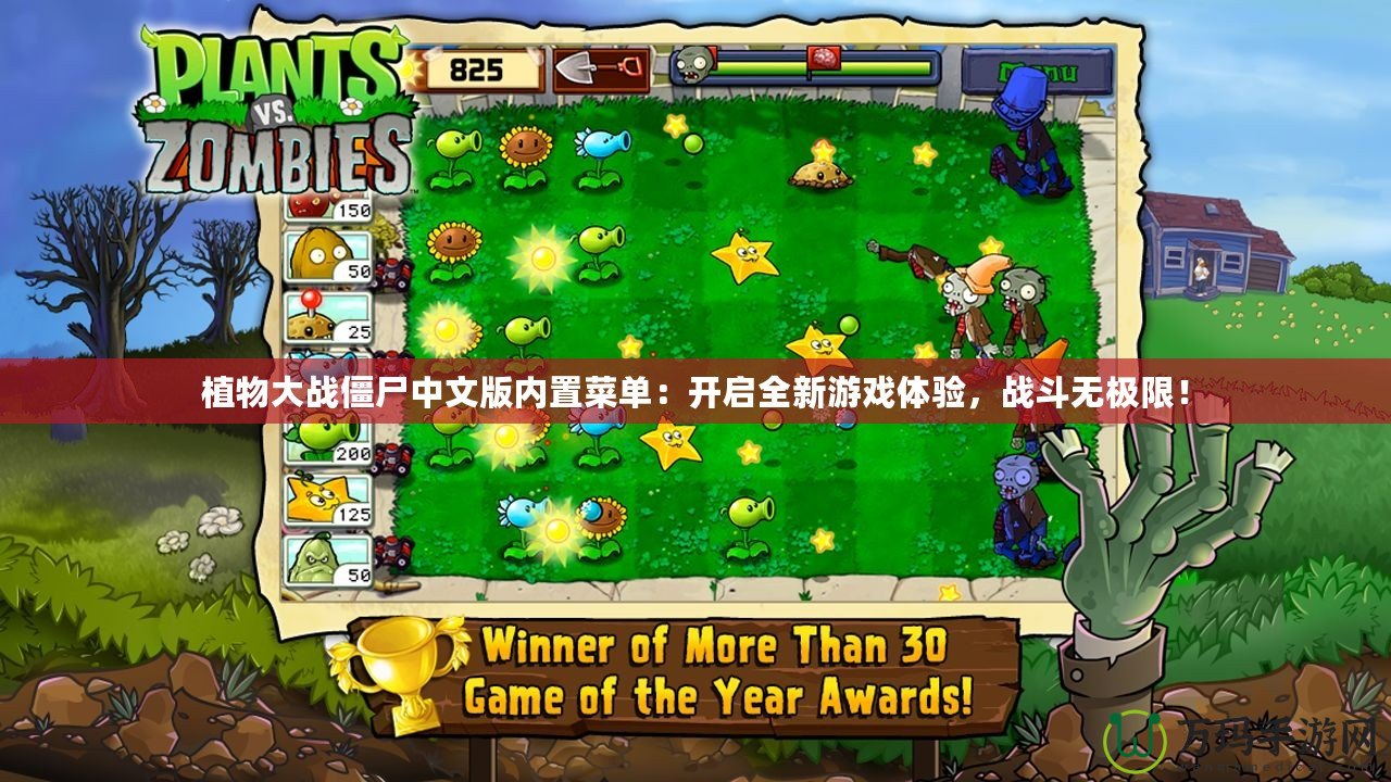 植物大戰(zhàn)僵尸中文版內(nèi)置菜單：開啟全新游戲體驗，戰(zhàn)斗無極限！