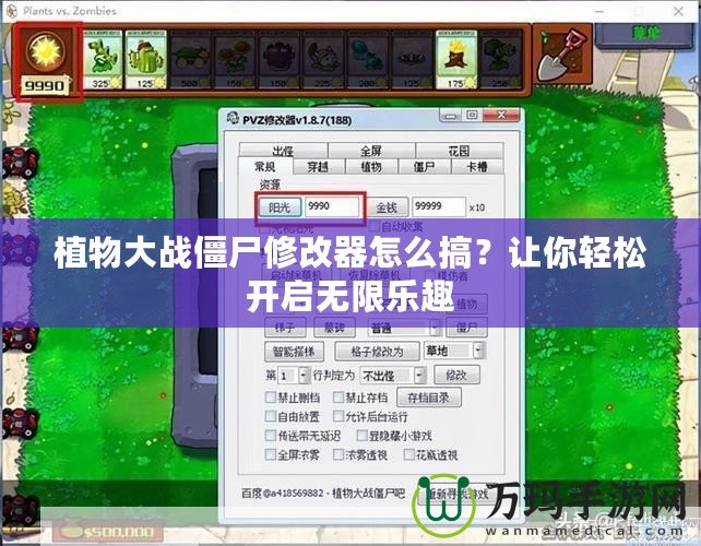 植物大戰(zhàn)僵尸修改器怎么搞？讓你輕松開啟無限樂趣