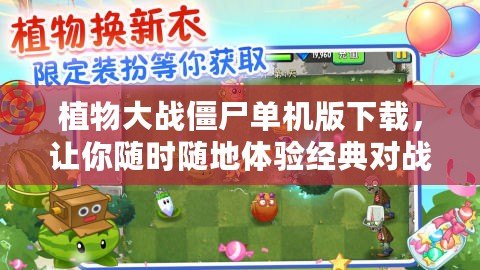 植物大戰(zhàn)僵尸單機(jī)版下載，讓你隨時(shí)隨地體驗(yàn)經(jīng)典對戰(zhàn)樂趣！