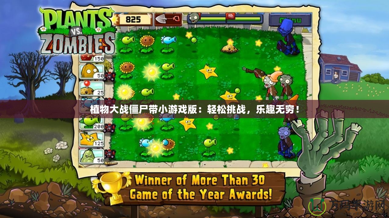 植物大戰(zhàn)僵尸帶小游戲版：輕松挑戰(zhàn)，樂趣無窮！