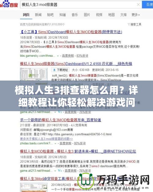 模擬人生3排查器怎么用？詳細教程讓你輕松解決游戲問題！