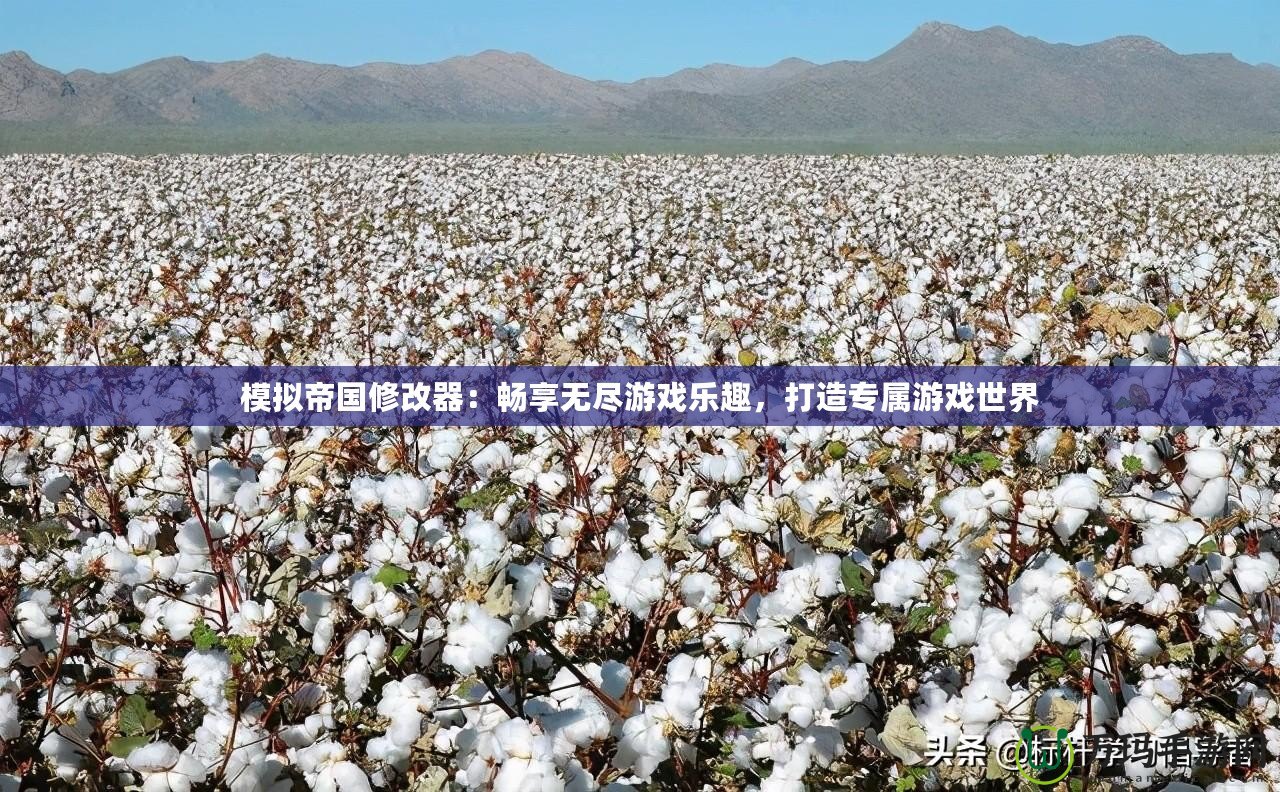 模擬帝國(guó)修改器：暢享無(wú)盡游戲樂趣，打造專屬游戲世界
