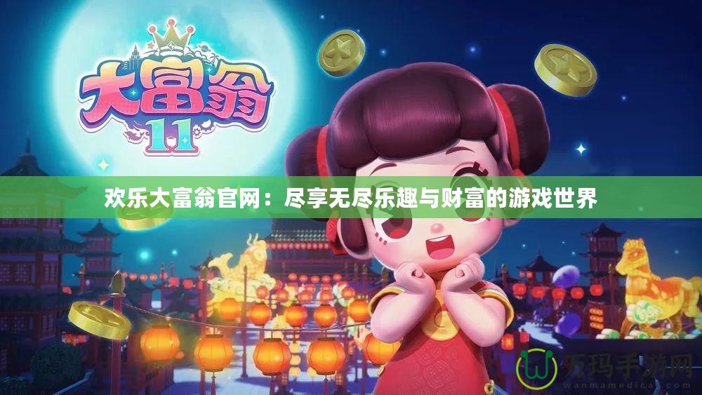 歡樂大富翁官網(wǎng)：盡享無盡樂趣與財(cái)富的游戲世界