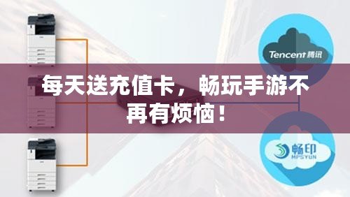 每天送充值卡，暢玩手游不再有煩惱！