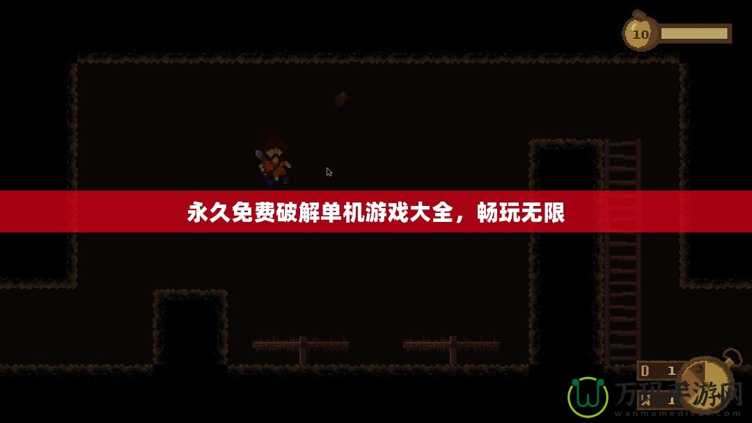 永久免費(fèi)破解單機(jī)游戲大全，暢玩無(wú)限