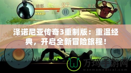 澤諾尼亞傳奇3重制版：重溫經(jīng)典，開(kāi)啟全新冒險(xiǎn)旅程！