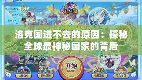 洛克國進(jìn)不去的原因：探秘全球最神秘國家的背后