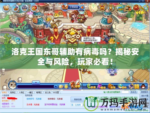 洛克王國東哥輔助有病毒嗎？揭秘安全與風(fēng)險(xiǎn)，玩家必看！