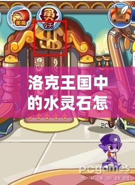 洛克王國中的水靈石怎么獲得？詳細攻略一站式解答！