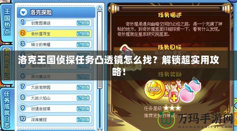 洛克王國偵探任務(wù)凸透鏡怎么找？解鎖超實(shí)用攻略！