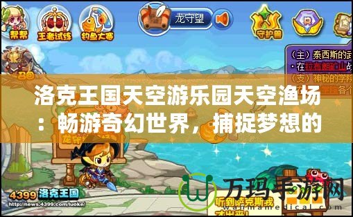 洛克王國天空游樂園天空漁場：暢游奇幻世界，捕捉夢想的每一刻