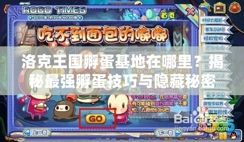 洛克王國(guó)孵蛋基地在哪里？揭秘最強(qiáng)孵蛋技巧與隱藏秘密！