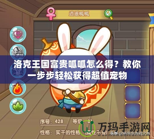 洛克王國富貴呱呱怎么得？教你一步步輕松獲得超值寵物