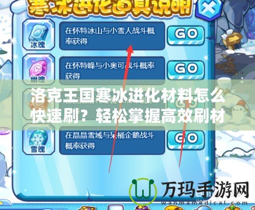 洛克王國寒冰進(jìn)化材料怎么快速刷？輕松掌握高效刷材料技巧