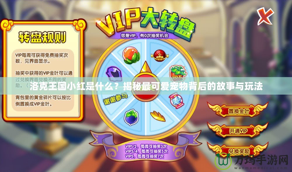洛克王國(guó)小紅是什么？揭秘最可愛寵物背后的故事與玩法