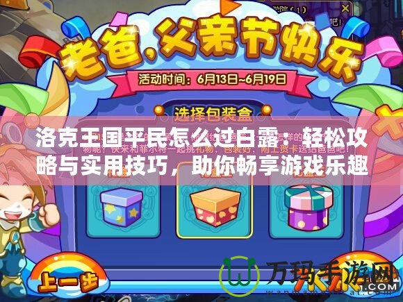 洛克王國平民怎么過白露：輕松攻略與實用技巧，助你暢享游戲樂趣！