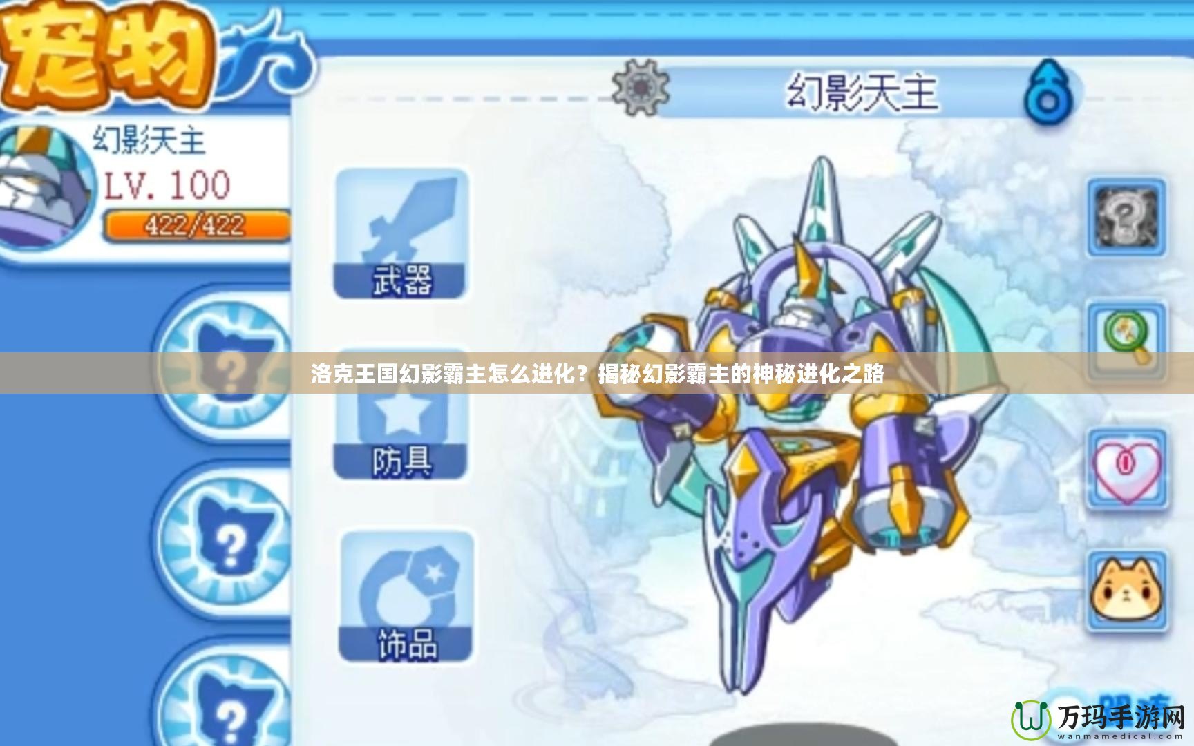 洛克王國(guó)幻影霸主怎么進(jìn)化？揭秘幻影霸主的神秘進(jìn)化之路