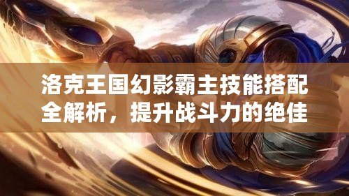 洛克王國幻影霸主技能搭配全解析，提升戰(zhàn)斗力的絕佳選擇