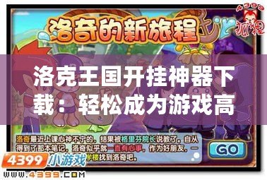 洛克王國開掛神器下載：輕松成為游戲高手，秒變游戲王！