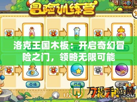 洛克王國木板：開啟奇幻冒險(xiǎn)之門，領(lǐng)略無限可能