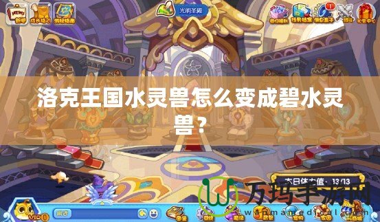 洛克王國水靈獸怎么變成碧水靈獸？
