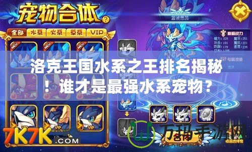 洛克王國水系之王排名揭秘！誰才是最強水系寵物？