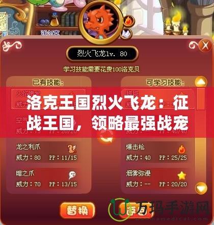 洛克王國(guó)烈火飛龍：征戰(zhàn)王國(guó)，領(lǐng)略最強(qiáng)戰(zhàn)寵的傳奇魅力！