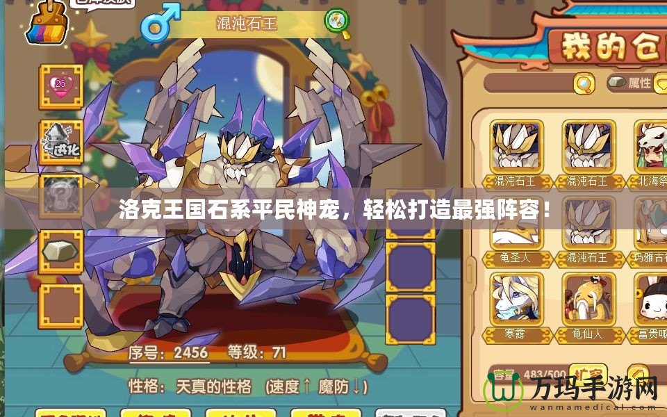 洛克王國(guó)石系平民神寵，輕松打造最強(qiáng)陣容！
