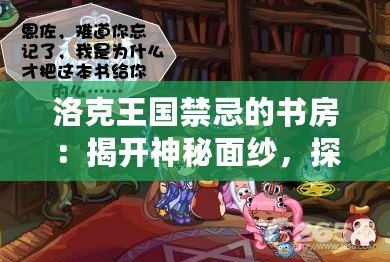 洛克王國禁忌的書房：揭開神秘面紗，探尋未知的力量