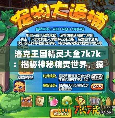 洛克王國精靈大全7k7k：揭秘神秘精靈世界，探索最強陣容與培養(yǎng)秘訣
