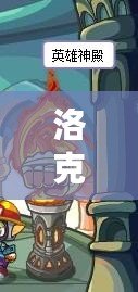 洛克王國英雄神殿一共多少層？揭秘超強(qiáng)挑戰(zhàn)
