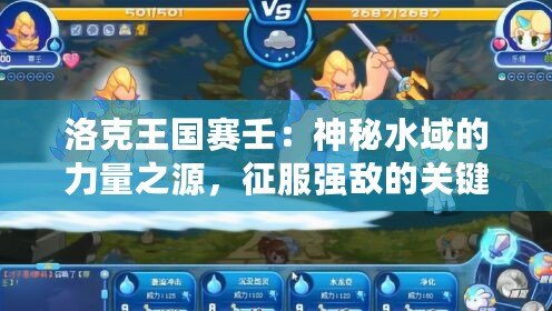 洛克王國(guó)賽壬：神秘水域的力量之源，征服強(qiáng)敵的關(guān)鍵伙伴
