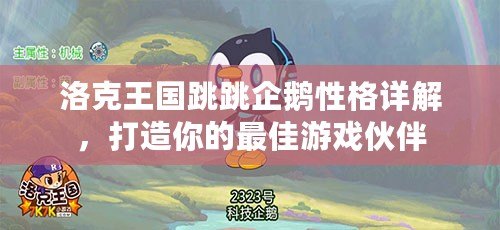 洛克王國跳跳企鵝性格詳解，打造你的最佳游戲伙伴