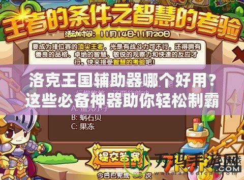 洛克王國(guó)輔助器哪個(gè)好用？這些必備神器助你輕松制霸游戲