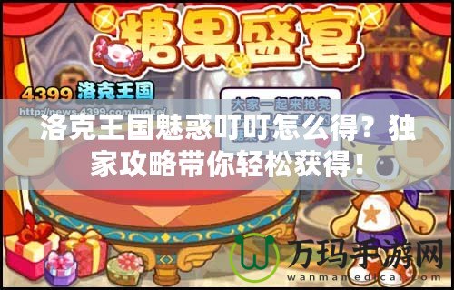 洛克王國魅惑叮叮怎么得？獨(dú)家攻略帶你輕松獲得！