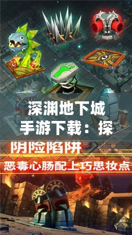 深淵地下城手游下載：探索未知，挑戰(zhàn)極限，盡在掌中！