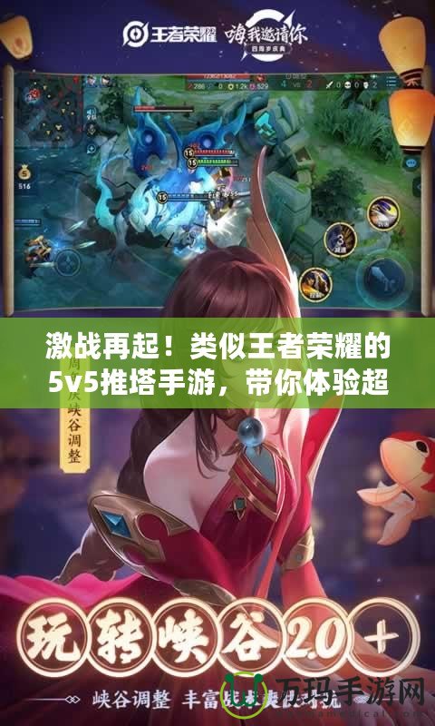 激戰(zhàn)再起！類似王者榮耀的5v5推塔手游，帶你體驗(yàn)超刺激對(duì)戰(zhàn)