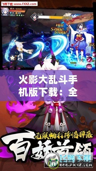 火影大亂斗手機(jī)版下載：全新忍者戰(zhàn)斗體驗(yàn)等你挑戰(zhàn)！
