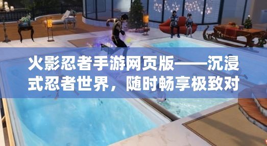 火影忍者手游網頁版——沉浸式忍者世界，隨時暢享極致對決