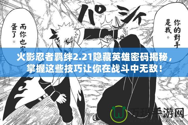 火影忍者羈絆2.21隱藏英雄密碼揭秘，掌握這些技巧讓你在戰(zhàn)斗中無敵！