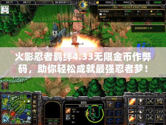 火影忍者羈絆4.33無限金幣作弊碼，助你輕松成就最強(qiáng)忍者夢！