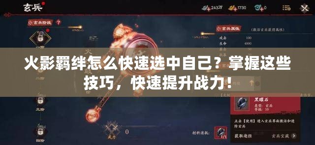火影羈絆怎么快速選中自己？掌握這些技巧，快速提升戰(zhàn)力！